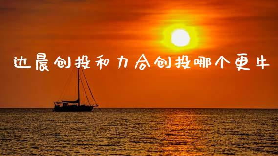 达晨创投和力合创投哪个更牛_https://m.jnlaobingbanjia.com_基金市场_第1张