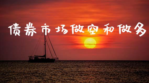 债券市场做空和做多_https://m.jnlaobingbanjia.com_全球市场_第1张