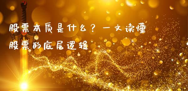 股票本质是什么?一文读懂股票的底层逻辑_股市新闻_第1张_全球市场_股市新闻_理财规划_金融监管_区块链_基金市场 股票本质是什么?一文读懂股票的底层逻辑_https://m.jnlaobingbanjia.com_股市新闻_第1张