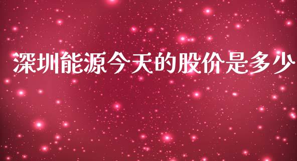 深圳能源今天的股价是多少_https://m.jnlaobingbanjia.com_理财规划_第1张