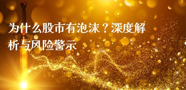 为什么股市有泡沫？深度解析与风险警示_https://m.jnlaobingbanjia.com_基金市场_第1张