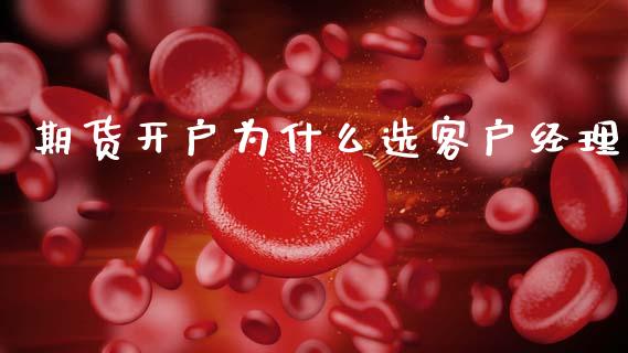 期货开户为什么选客户经理_https://m.jnlaobingbanjia.com_全球市场_第1张