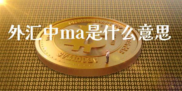 外汇中ma是什么意思_https://m.jnlaobingbanjia.com_股市新闻_第1张