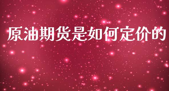 原油期货是如何定价的_https://m.jnlaobingbanjia.com_股市新闻_第1张