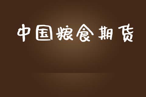 中国粮食期货_https://m.jnlaobingbanjia.com_金融监管_第1张