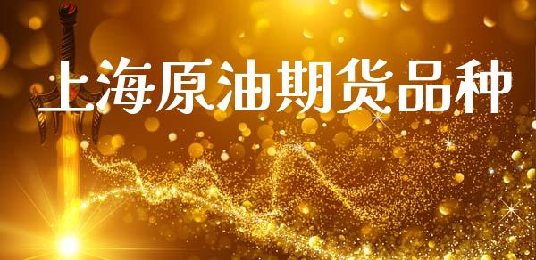上海原油期货品种_https://m.jnlaobingbanjia.com_股市新闻_第1张