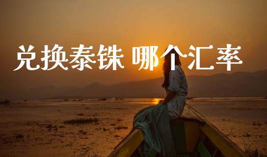 兑换泰铢 哪个汇率_https://m.jnlaobingbanjia.com_全球市场_第1张