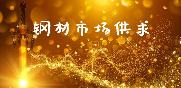 钢材市场供求_https://m.jnlaobingbanjia.com_金融监管_第1张