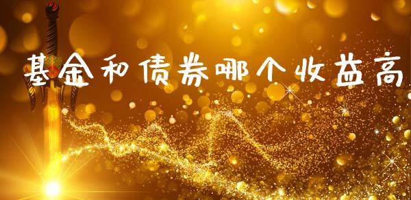 基金和债券哪个收益高_https://m.jnlaobingbanjia.com_理财规划_第1张