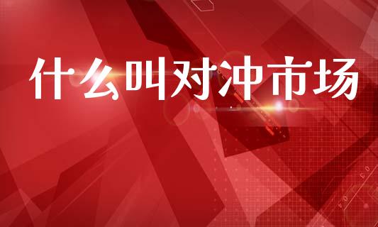什么叫对冲市场_https://m.jnlaobingbanjia.com_金融监管_第1张