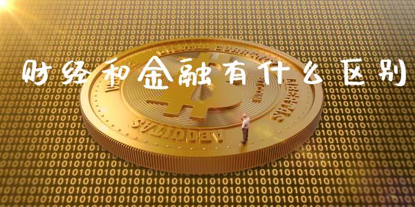 财经和金融有什么区别_https://m.jnlaobingbanjia.com_全球市场_第1张