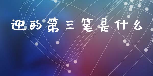迎的第三笔是什么_https://m.jnlaobingbanjia.com_区块链_第1张