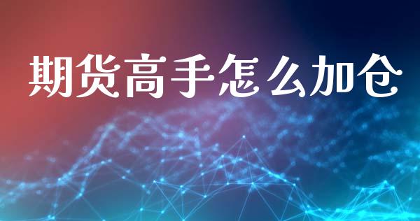 期货高手怎么加仓_https://m.jnlaobingbanjia.com_区块链_第1张