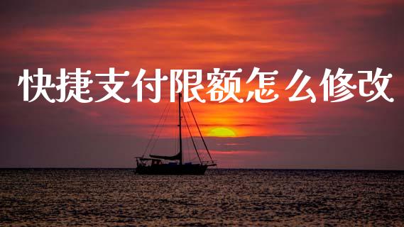 快捷支付限额怎么修改_https://m.jnlaobingbanjia.com_金融监管_第1张