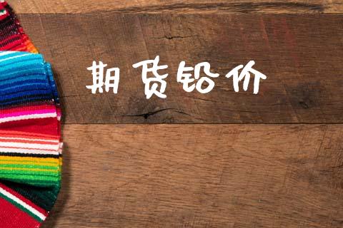 期货铅价_https://m.jnlaobingbanjia.com_区块链_第1张