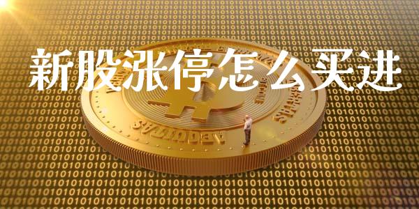 新股涨停怎么买进_https://m.jnlaobingbanjia.com_区块链_第1张