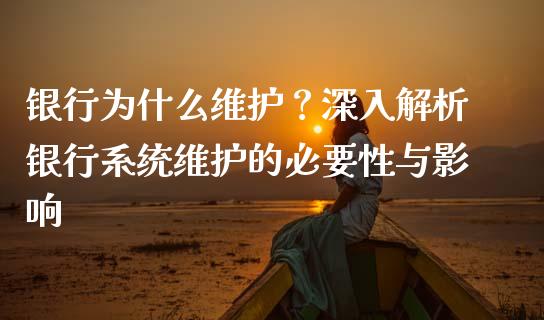 银行为什么维护?深入解析银行系统维护的必要性与影响_金融监管_第1张_全球市场_股市新闻_理财规划_金融监管_区块链_基金市场 银行为什么维护?深入解析银行系统维护的必要性与影响_https://m.jnlaobingbanjia.com_金融监管_第1张