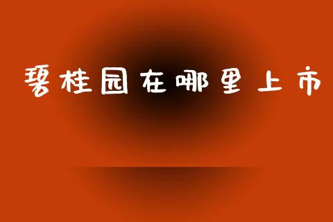 碧桂园在哪里上市_https://m.jnlaobingbanjia.com_金融监管_第1张