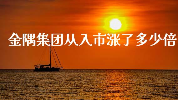 金隅集团从入市涨了多少倍_https://m.jnlaobingbanjia.com_全球市场_第1张