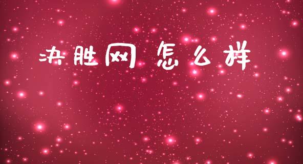 决胜网 怎么样_https://m.jnlaobingbanjia.com_区块链_第1张