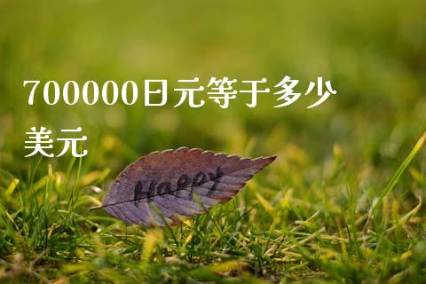 700000日元等于多少美元_https://m.jnlaobingbanjia.com_理财规划_第1张