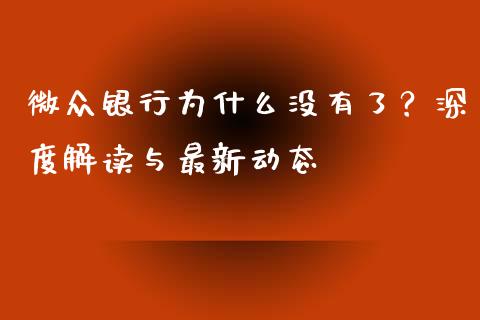 微众银行为什么没有了？深度解读与最新动态_https://m.jnlaobingbanjia.com_全球市场_第1张