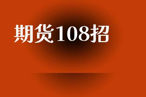 期货108招_https://m.jnlaobingbanjia.com_理财规划_第1张