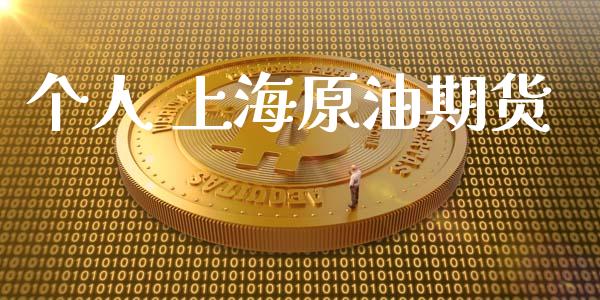 个人 上海原油期货_https://m.jnlaobingbanjia.com_金融监管_第1张