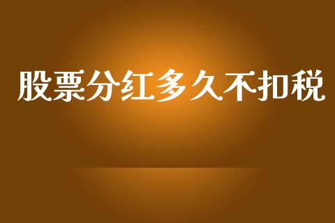 股票分红多久不扣税_https://m.jnlaobingbanjia.com_股市新闻_第1张