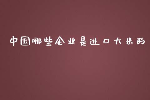 中国哪些企业是进口大米的_https://m.jnlaobingbanjia.com_金融监管_第1张