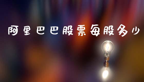 阿里巴巴股票每股多少_https://m.jnlaobingbanjia.com_基金市场_第1张