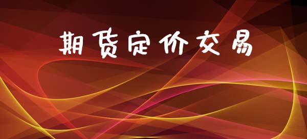 期货定价交易_https://m.jnlaobingbanjia.com_理财规划_第1张