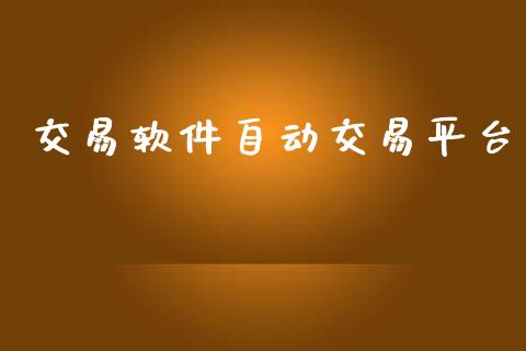 交易软件自动交易平台_https://m.jnlaobingbanjia.com_全球市场_第1张