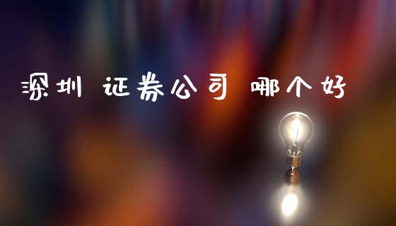 深圳 证券公司 哪个好_https://m.jnlaobingbanjia.com_全球市场_第1张