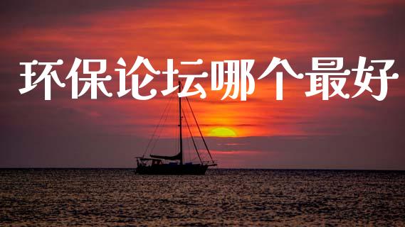 环保论坛哪个最好_https://m.jnlaobingbanjia.com_区块链_第1张