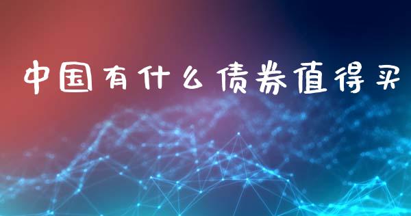 中国有什么债券值得买_https://m.jnlaobingbanjia.com_区块链_第1张