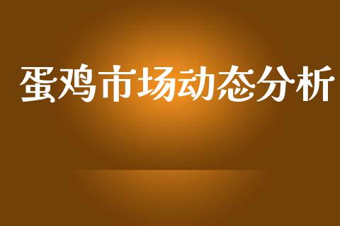 蛋鸡市场动态分析_https://m.jnlaobingbanjia.com_理财规划_第1张