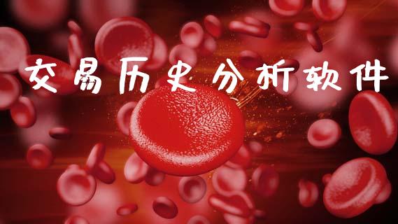 交易历史分析软件_https://m.jnlaobingbanjia.com_区块链_第1张