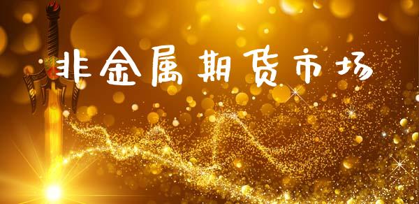 非金属期货市场_https://m.jnlaobingbanjia.com_全球市场_第1张