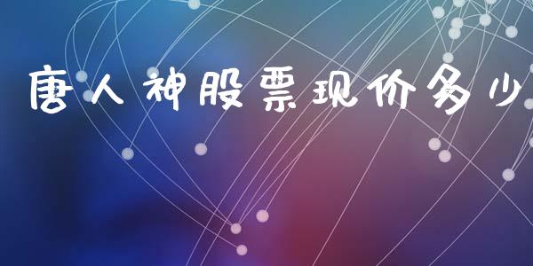 唐人神股票现价多少_https://m.jnlaobingbanjia.com_理财规划_第1张