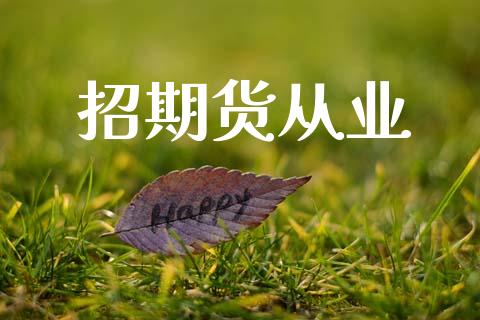 招期货从业_https://m.jnlaobingbanjia.com_区块链_第1张