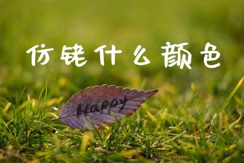 仿铑什么颜色_https://m.jnlaobingbanjia.com_区块链_第1张