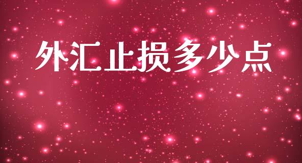 外汇止损多少点_https://m.jnlaobingbanjia.com_金融监管_第1张