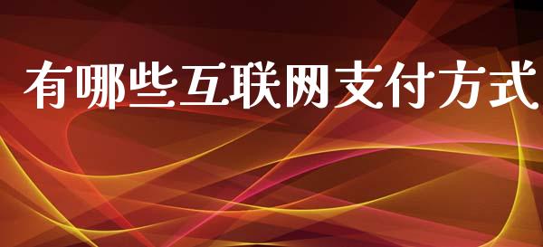 有哪些互联网支付方式_https://m.jnlaobingbanjia.com_金融监管_第1张