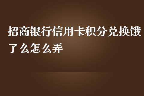 招商银行信用卡积分兑换饿了么怎么弄_https://m.jnlaobingbanjia.com_理财规划_第1张