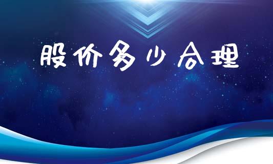 股价多少合理_https://m.jnlaobingbanjia.com_区块链_第1张
