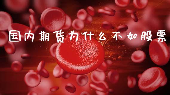 国内期货为什么不如股票_https://m.jnlaobingbanjia.com_全球市场_第1张