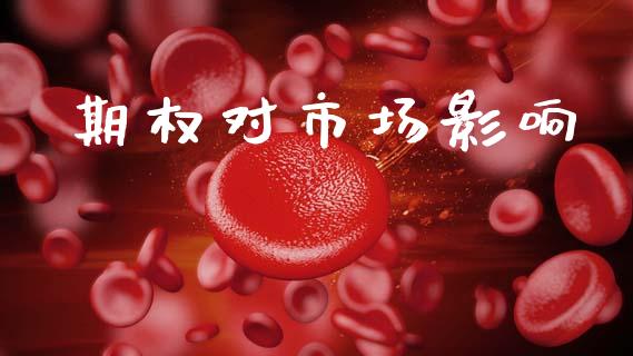 期权对市场影响_https://m.jnlaobingbanjia.com_股市新闻_第1张
