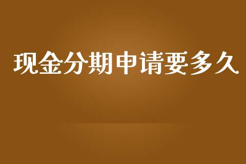 现金分期申请要多久_https://m.jnlaobingbanjia.com_股市新闻_第1张