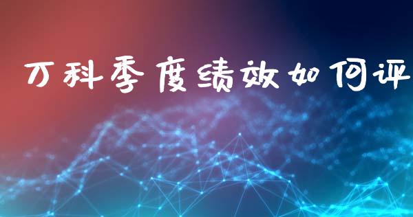 万科季度绩效如何评_https://m.jnlaobingbanjia.com_股市新闻_第1张